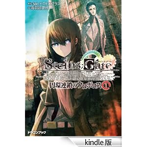 STEINS;GATE�]�V���^�C���Y�Q�[�g�]�@�~�A���̃E���{���X1 �x�m���h���S���u�b�N