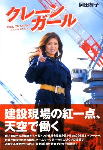 クレーンガール