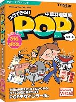 スグできるPOP 中華料理店編 Vista対応版