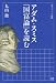 アダム・スミス『国富論』を読む (岩波セミナーブックス S13)