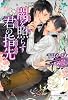 闇を照らす君の指先 (B‐PRINCE文庫)