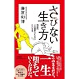 さびない生き方<br>藤原 和博著 <br>大和書房<br>1365円<br>ISBN:9784479392071