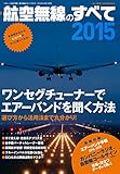 航空無線のすべて2015 (三才ムックvol.740)