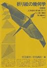 折り紙の幾何学...