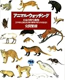 アニマル・ウォッチング―日本の野生動物