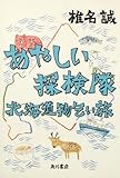 書評 あやしい探検隊　北海道物乞い旅 by バーバ