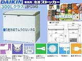 ダイキン冷凍ストッカー300LクラスLB-FD3AS*ダイキンより冷凍庫発売