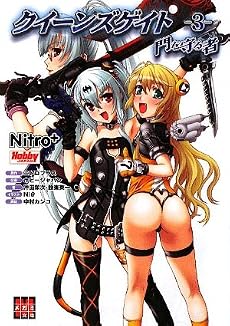 クイーンズゲイト〈3〉門を守る者 (メガミ文庫)
