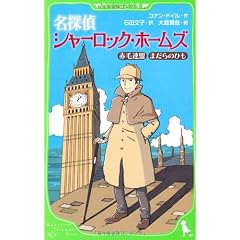 名探偵シャーロック・ホームズ  赤毛連盟 まだらのひも (角川つばさ文庫)