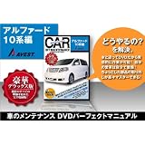アルファード10系 DVD整備マニュアル 内装外装編