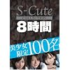 S-Cute Collection美少女限定100名8時間 [S-Cute] SPCL-001