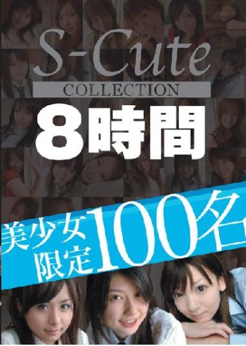 S-Cute Collection美少女限定100名8時間 [S-Cute] SPCL-001素人多数