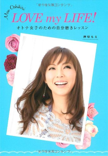 LOVE my LIFE オトナ女子のための自分磨きレッスン