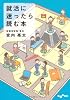 就活に迷ったら読む本 (だいわ文庫)