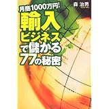 月商1000万円!輸入ビジネスで儲かる77の秘密