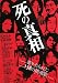 死の真相―自殺…怪死…死刑 (ナックルズBOOKS (10))