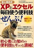 初心者向き! XPとエクセル毎日使う便利技ぜんぶ! (TJ MOOK) (TJ MOOK)