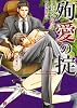 殉愛の掟 (二見書房 シャレード文庫)