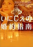 いにしえの婚約指南 (ヴィレッジブックス F カ 8-1)
