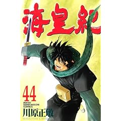 海皇紀（44） (講談社コミックス 月刊少年マガジン)
