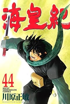 海皇紀の最新刊