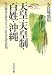 天皇・天皇制・百姓・沖縄―社会構成史研究よりみた社会史研究批判 (歴史文化セレクション)