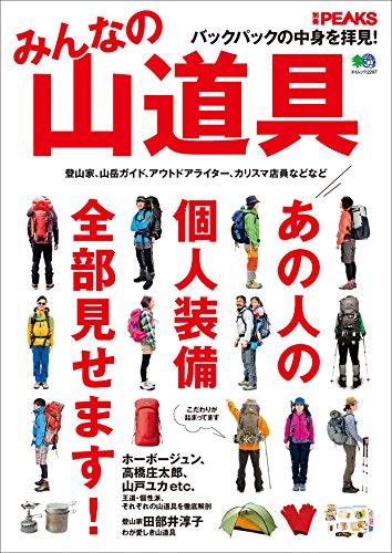 別冊PEAKS みんなの山道具［雑誌］ エイ出版社のアウトドアムック (Japanese Edition)