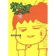 だめんず・うぉ〜か〜 １２<br>倉田 真由美著 <br>扶桑社<br>540円<br>ISBN:9784594063405
