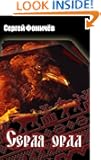 The Gray Horde (Russian edition) (The Meshera Cycle - tetralogy)