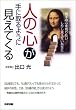 人の心が手に取るように見えてくる