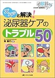ズバッと解決!泌尿器ケアのトラブル50