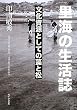 里海の生活誌―文化資源としての藻と松 (愛知大学綜合郷土研究所「三河湾の海里山の綜合研究」)