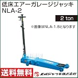 長崎ジャッキ・低床エアーガレージジャッキ NLA-2（2ton）