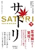 サトリ（下） (ハヤカワ・ノヴェルズ)