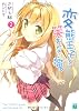 変態王子と笑わない猫。2 (MF文庫J)