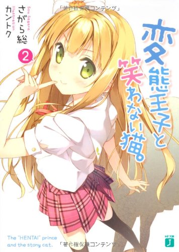 変態王子と笑わない猫。２ (MF文庫J)