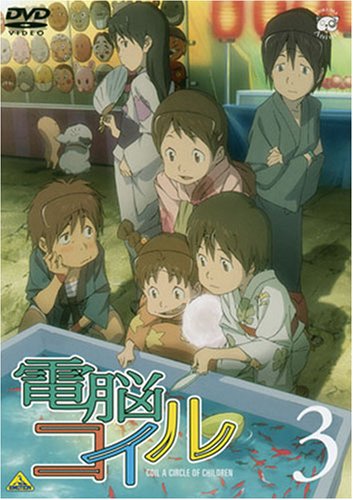 Cover image : 電脳コイル 第3巻 通常版 [DVD]