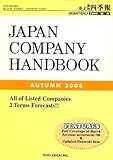 JAPAN COMPANY HANDBOOK FIRST SECTION (英文会社四季報 1部版) 2008年 08月号 [雑誌]-