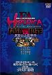 FA HISTORICA 問題性犯罪 東富士山荘事件 FAプロ・プラチナ [DVD]