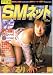 SM (エスエム) ネット 2003年 12月号