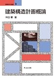 建築構造計画概論 (建築学の基礎 9)