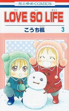 LOVE SO LIFE 3 (花とゆめCOMICS)