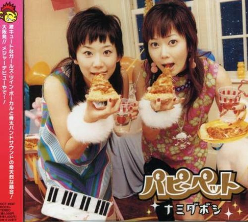 ナミダボシ パピーペット 佐久間正英