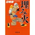 埋み火<br>日明 恩著 <br>双葉社<br>880円<br>ISBN:9784575513943