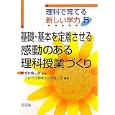 理科で育てる新しい学力 ５ 基礎・基本を定着させる感動のある理科授業づくり<br>新牧 賢三郎監修 ＴＯＳＳ野武士編著 大堀 真編著 <br>明治図書出版<br>1848円<br>ISBN:9784186175141