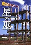 星の巫(かんなぎ)―縄文のナビゲータ 画像