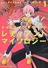 テイルズ オブ ザ ワールド レディアント マイソロジー (1) (角川コミックス・エース 234-1)