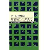 ゲームの教科書（ちくまプリマー新書）