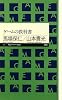 ゲームの教科書（ちくまプリマー新書）
