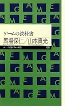 ゲームの教科書(ちくまプリマー新書)